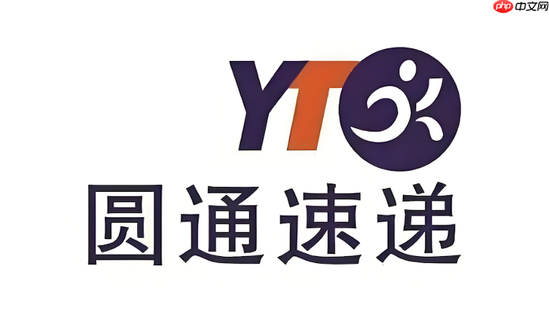 圆通快递官网物流查询 圆通物流运输状态实时更新