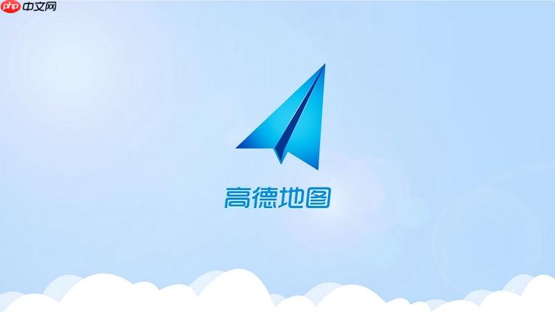 高德地图如何开启事故多发路段提醒 高德地图行车安全指导