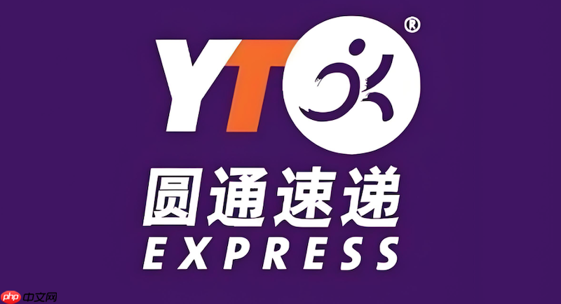 圆通快递查询运单官网 圆通物流状态实时更新