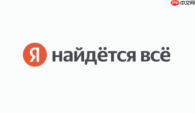 yandex国际版官网访问地址 yandex网页版搜索引擎官方链接