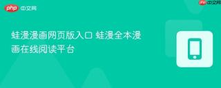 蛙漫漫画网页版入口 蛙漫全本漫画在线阅读平台