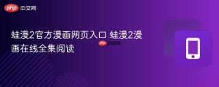 蛙漫2官方漫画网页入口 蛙漫2漫画在线全集阅读