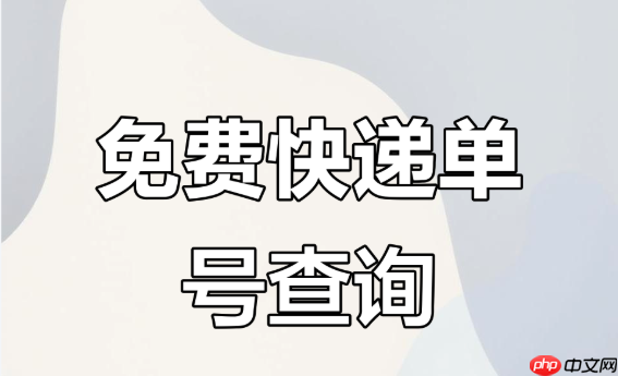 双11快递统一查询入口 聚合查询平台