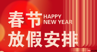 2026春节放假要注意哪些事项_2026春节假期注意事项