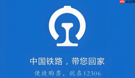 铁路12306火车票硬卧下铺选座 铁路12306下铺优先预订方法