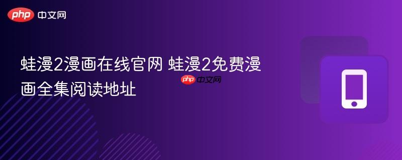 蛙漫2漫画在线官网 蛙漫2免费漫画全集阅读地址