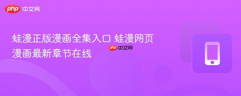 蛙漫正版漫画全集入口 蛙漫网页漫画最新章节在线