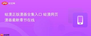 蛙漫正版漫画全集入口 蛙漫网页漫画最新章节在线