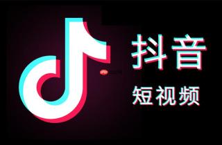 抖音网页版入口教程 抖音官方账号登录方法