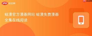 蛙漫官方漫画网站 蛙漫免费漫画全集在线阅读