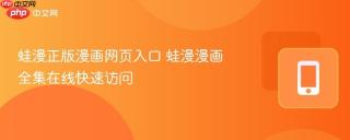 蛙漫正版漫画网页入口 蛙漫漫画全集在线快速访问