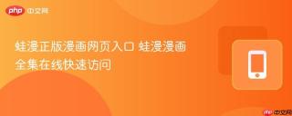蛙漫正版漫画网页入口 蛙漫漫画全集在线快速访问