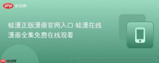 蛙漫正版漫画官网入口 蛙漫在线漫画全集免费在线观看