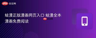蛙漫正版漫画网页入口 蛙漫全本漫画免费阅读