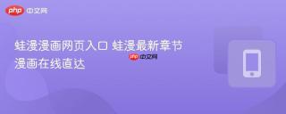 蛙漫漫画网页入口 蛙漫最新章节漫画在线直达