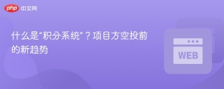 什么是“积分系统”？项目方空投前的新趋势