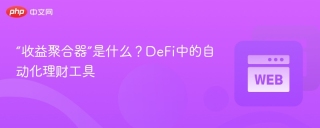 “收益聚合器”是什么？DeFi中的自动化理财工具