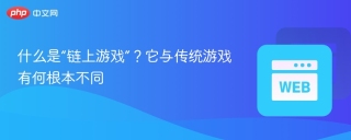 什么是“链上游戏”？它与传统游戏有何根本不同