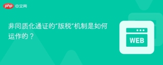 非同质化通证的“版税”机制是如何运作的？
