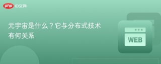 元宇宙是什么？它与分布式技术有何关系