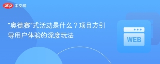 “奥德赛”式活动是什么？项目方引导用户体验的深度玩法