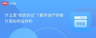 什么是“借贷协议”？数字资产的银行是如何运作的