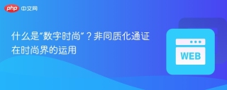 什么是“数字时尚”？非同质化通证在时尚界的运用