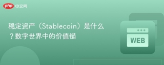 稳定资产（Stablecoin）是什么？数字世界中的价值锚