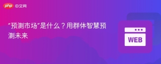 “预测市场”是什么？用群体智慧预测未来