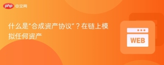 什么是“合成资产协议”？在链上模拟任何资产