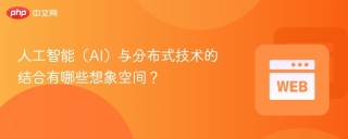 人工智能（AI）与分布式技术的结合有哪些想象空间？