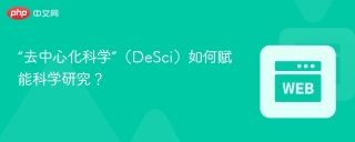 “去中心化科学”（DeSci）如何赋能科学研究？