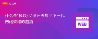 什么是“模块化”设计思想？下一代网络架构的趋势