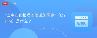 “去中心化物理基础设施网络”（DePIN）是什么？