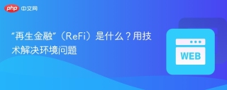 “再生金融”（ReFi）是什么？用技术解决环境问题