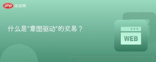 什么是“意图驱动”的交易？