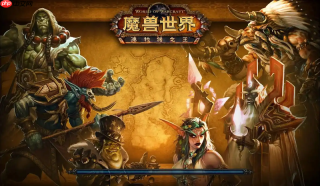 魔兽世界官方网站快速入口 魔兽世界网页版账号快速创建