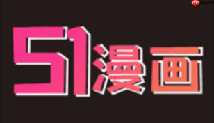 51漫画怎么分享漫画 51漫画漫画分享功能操作与社交方法