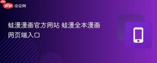 蛙漫漫画官方网站 蛙漫全本漫画网页端入口