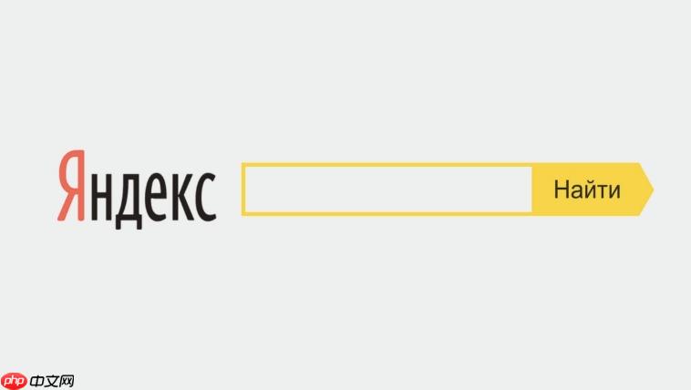 yandex在线网页版入口 yandex俄罗斯搜索平台官方地址