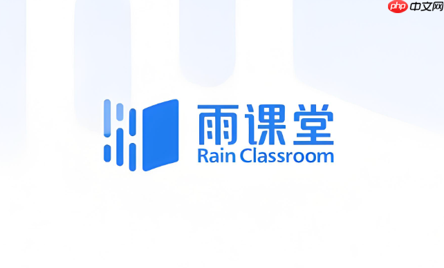 雨课堂网页版访问指南 雨课堂教学网页系统入口