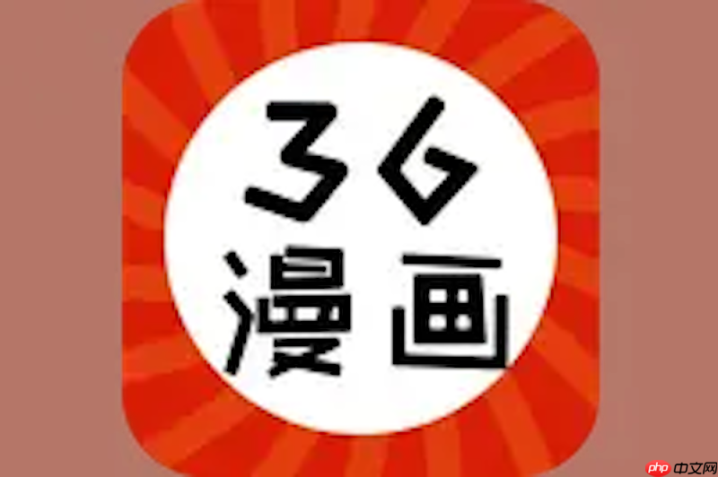 36漫画怎么设置通知 36漫画更新提醒与消息管理方法