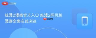 蛙漫2漫画官方入口 蛙漫2网页版漫画全集在线浏览