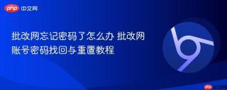 批改网忘记密码了怎么办 批改网账号密码找回与重置教程