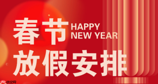 2026春节法定假日安排 2026春节休假时间