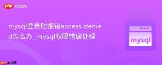 mysql登录时报错access denied怎么办_mysql权限错误处理