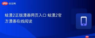 蛙漫2正版漫画网页入口 蛙漫2官方漫画在线阅读
