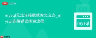 mysql无法连接数据库怎么办_mysql连接错误排查流程
