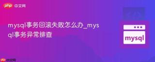 mysql事务回滚失败怎么办_mysql事务异常排查