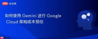 如何使用 Gemini 进行 Google Cloud 架构成本预估